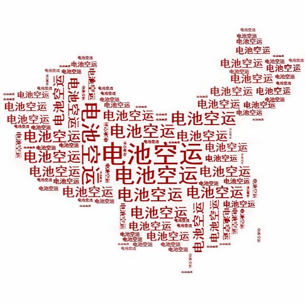 <a href='http://www.58rom.com' title='電池空運' >電池空運</a>